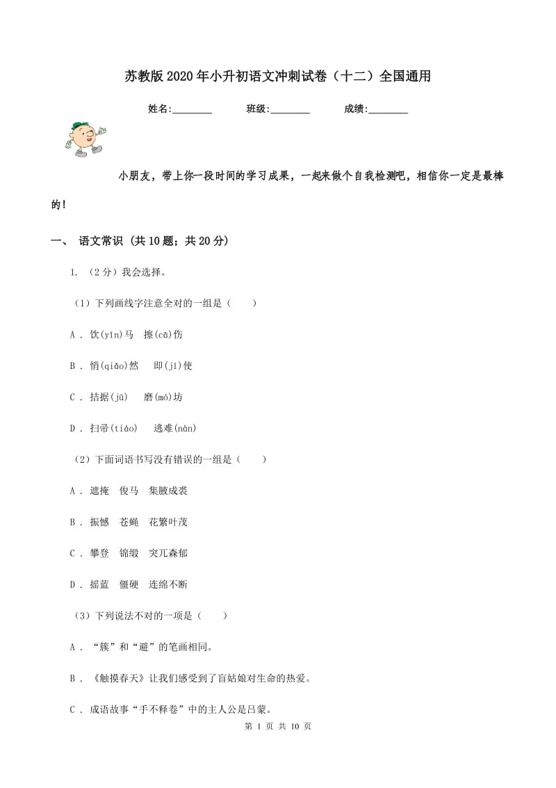 苏教版2020年小升初语文冲刺试卷（十二）全国通用.doc_第1页