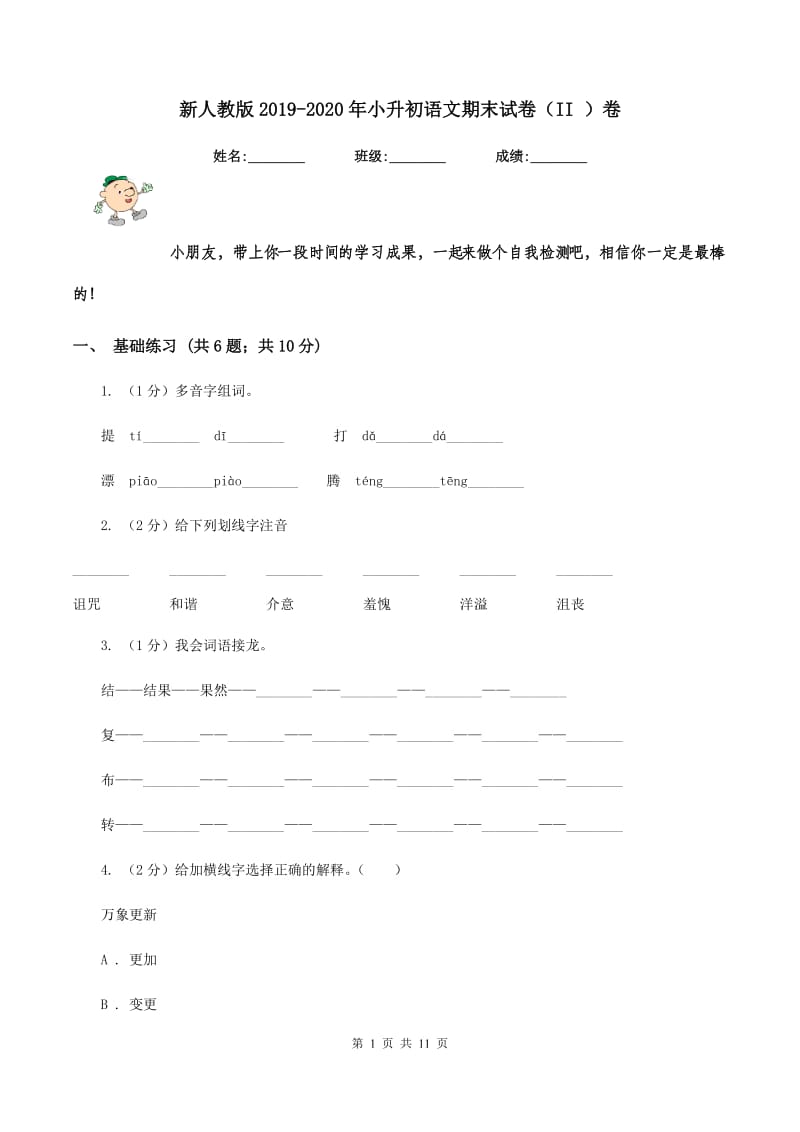 新人教版2019-2020年小升初语文期末试卷（II ）卷.doc_第1页