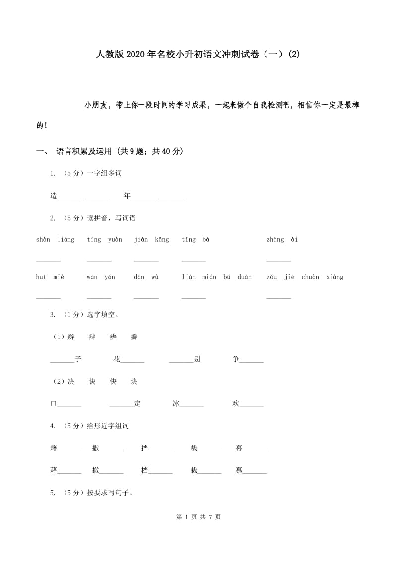 人教版2020年名校小升初语文冲刺试卷（一）(2).doc_第1页