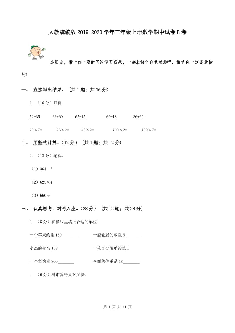 人教统编版2019-2020学年三年级上册数学期中试卷B卷.doc_第1页