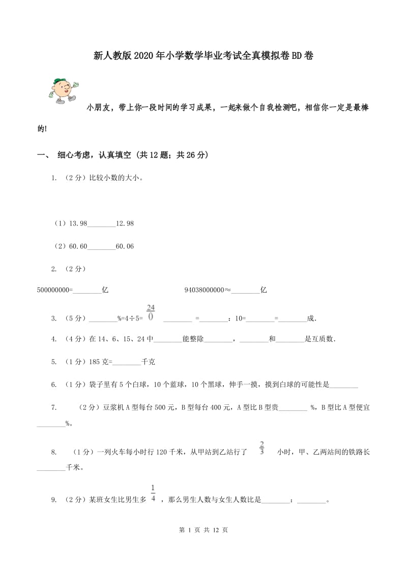 新人教版2020年小学数学毕业考试全真模拟卷BD卷.doc_第1页