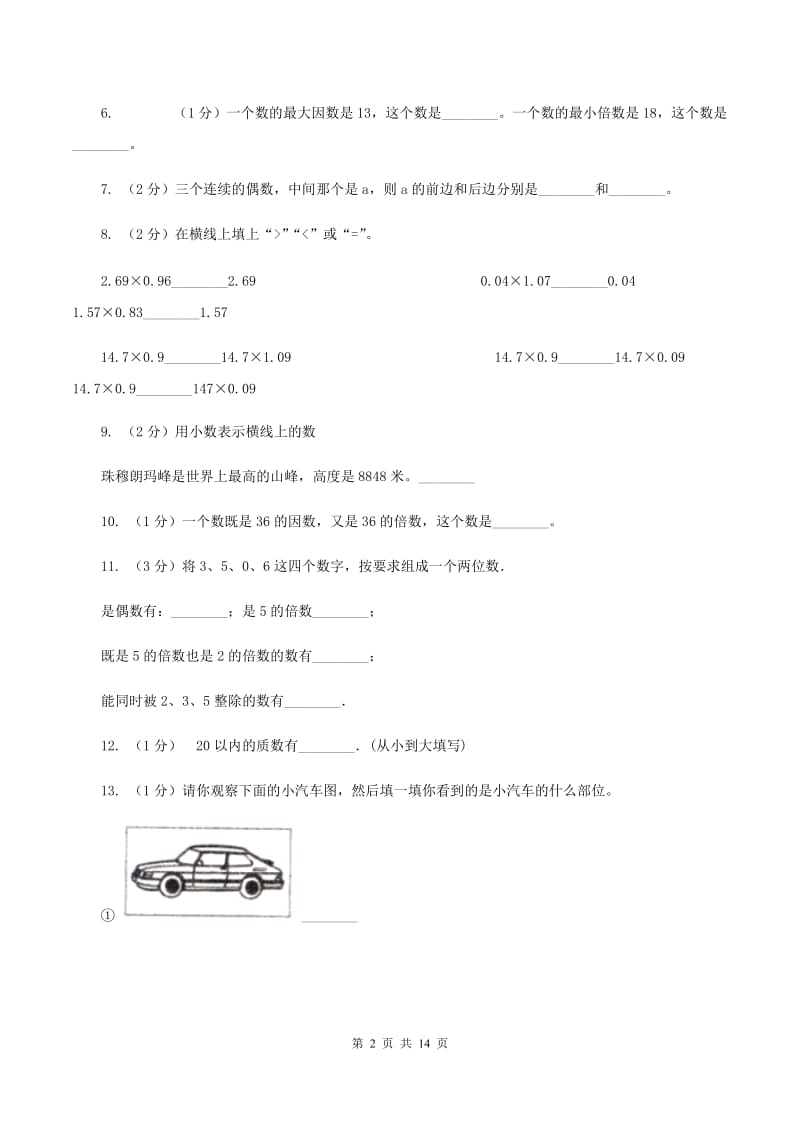 人教版2019-2020学年五年级下学期数学月考试卷（3月份）A卷.doc_第2页