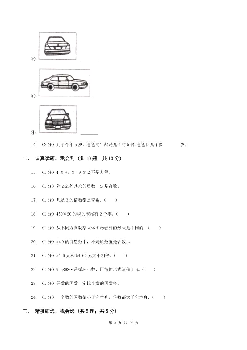 人教版2019-2020学年五年级下学期数学月考试卷（3月份）A卷.doc_第3页