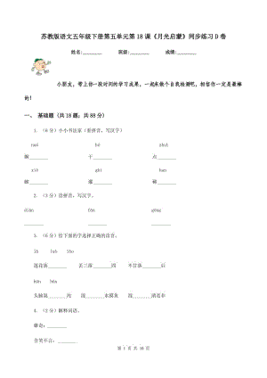 蘇教版語文五年級(jí)下冊(cè)第五單元第18課《月光啟蒙》同步練習(xí)D卷.doc