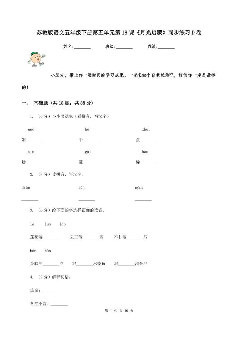 苏教版语文五年级下册第五单元第18课《月光启蒙》同步练习D卷.doc_第1页