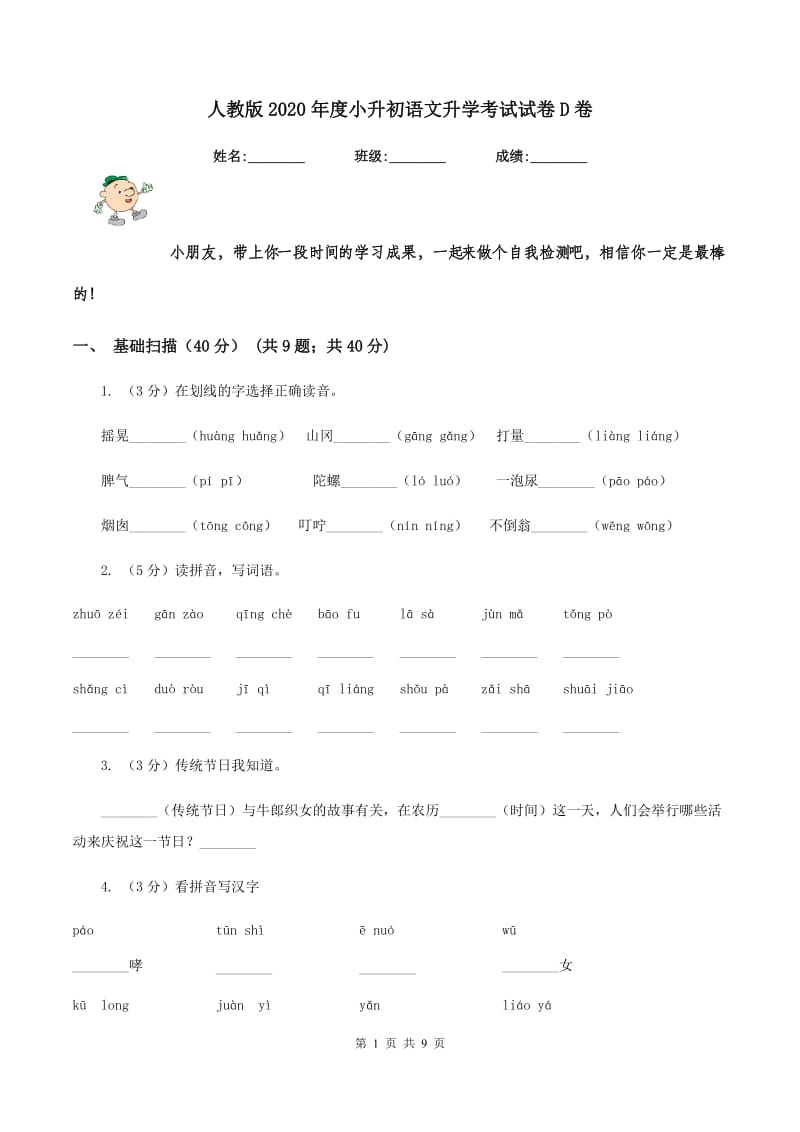 人教版2020年度小升初语文升学考试试卷D卷.doc_第1页