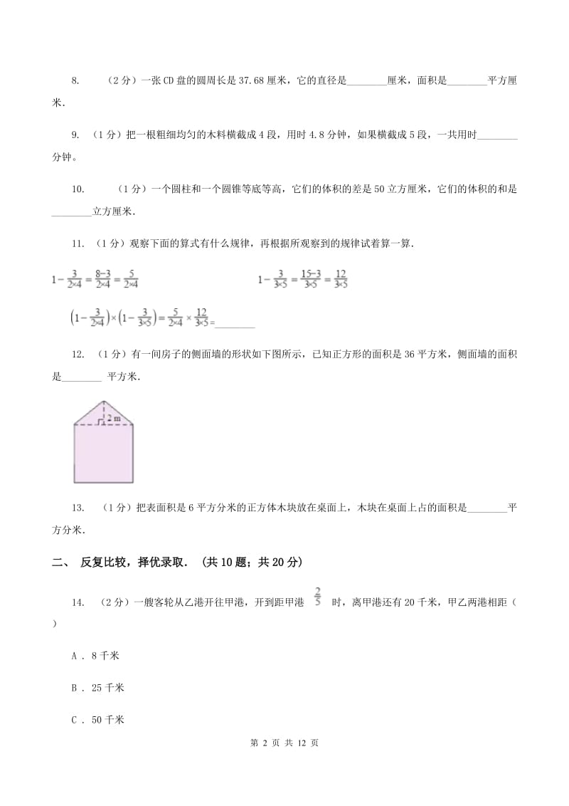 人教版）2020年小升初数学试卷（II ）卷.doc_第2页