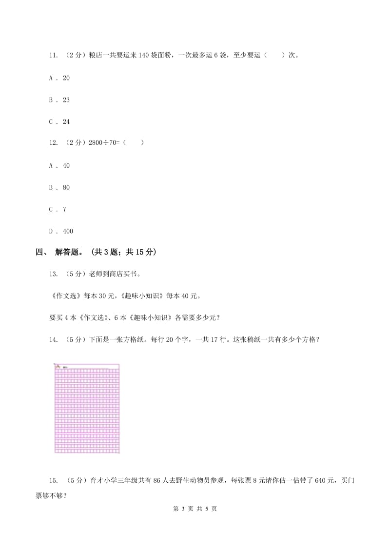 人教版数学三年级上册 第六单元第五课时解决问题（一） 同步测试C卷.doc_第3页