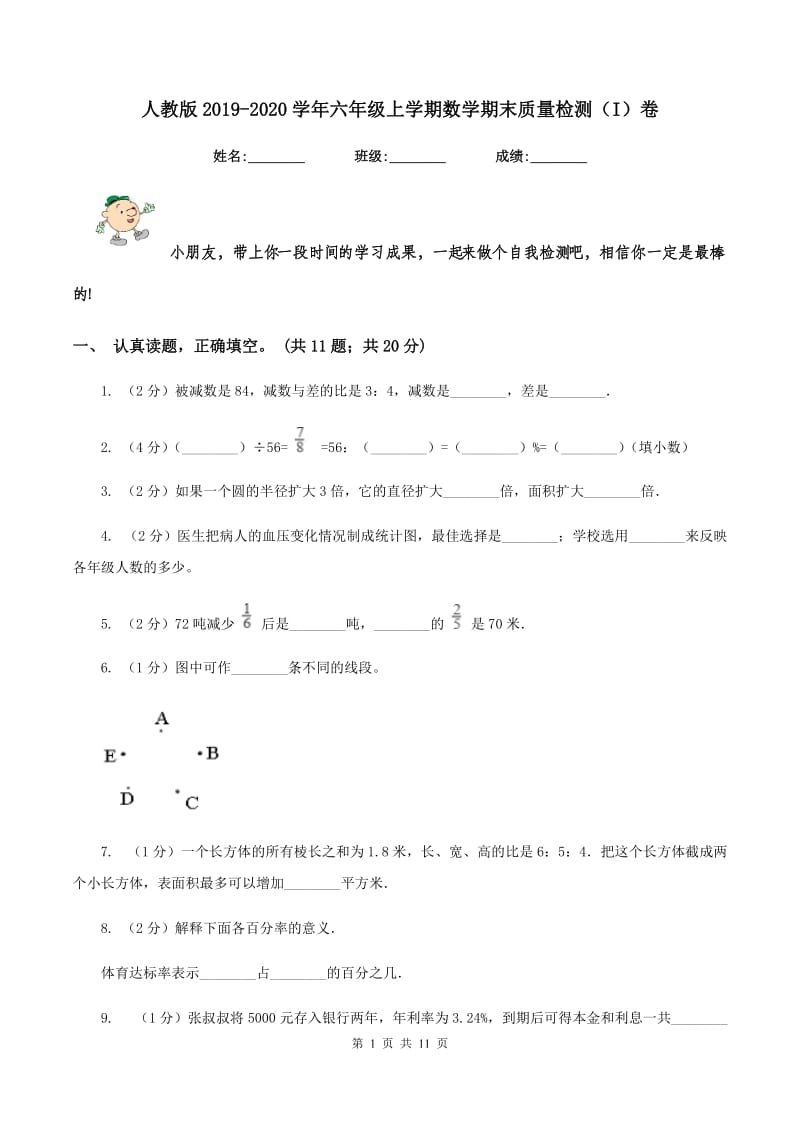 人教版2019-2020学年六年级上学期数学期末质量检测（I）卷.doc_第1页