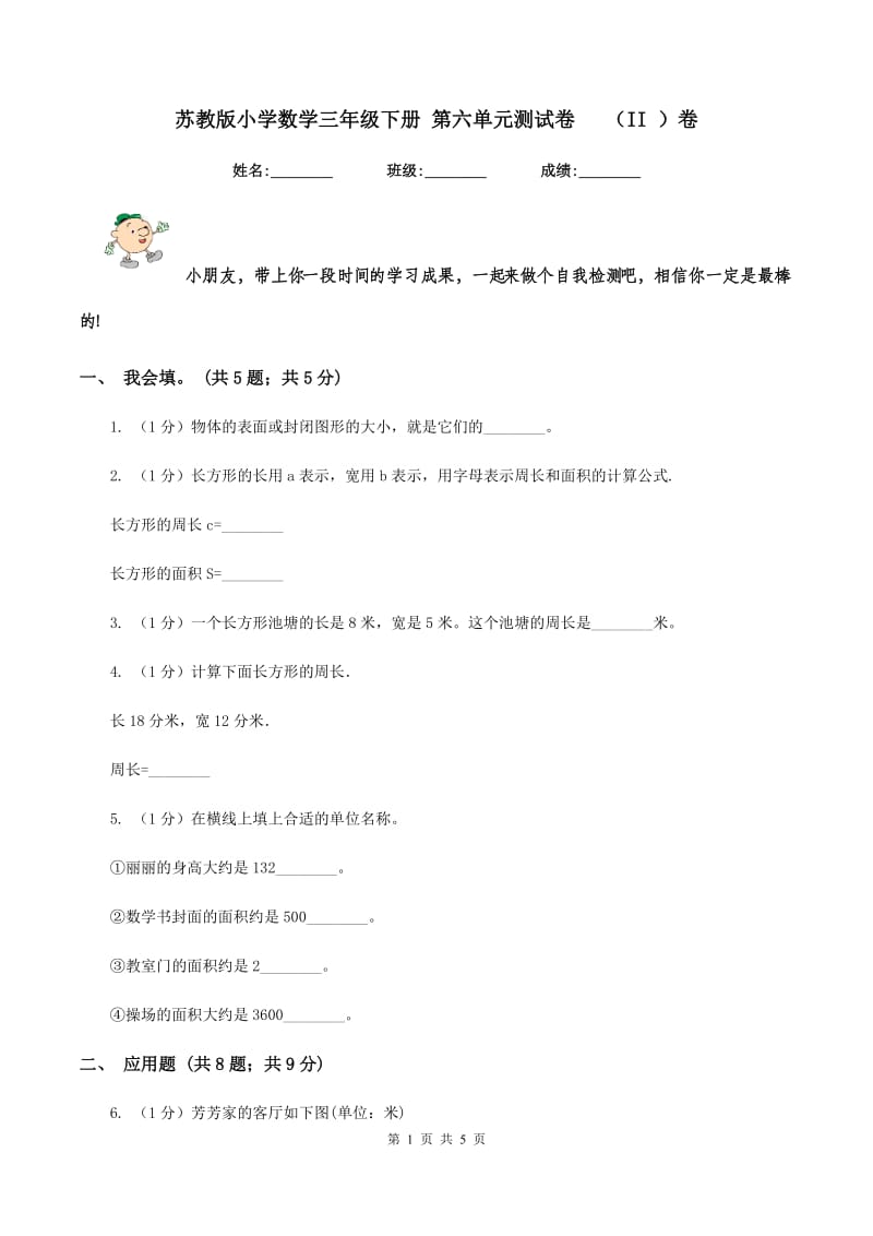 苏教版小学数学三年级下册 第六单元测试卷 （II ）卷.doc_第1页