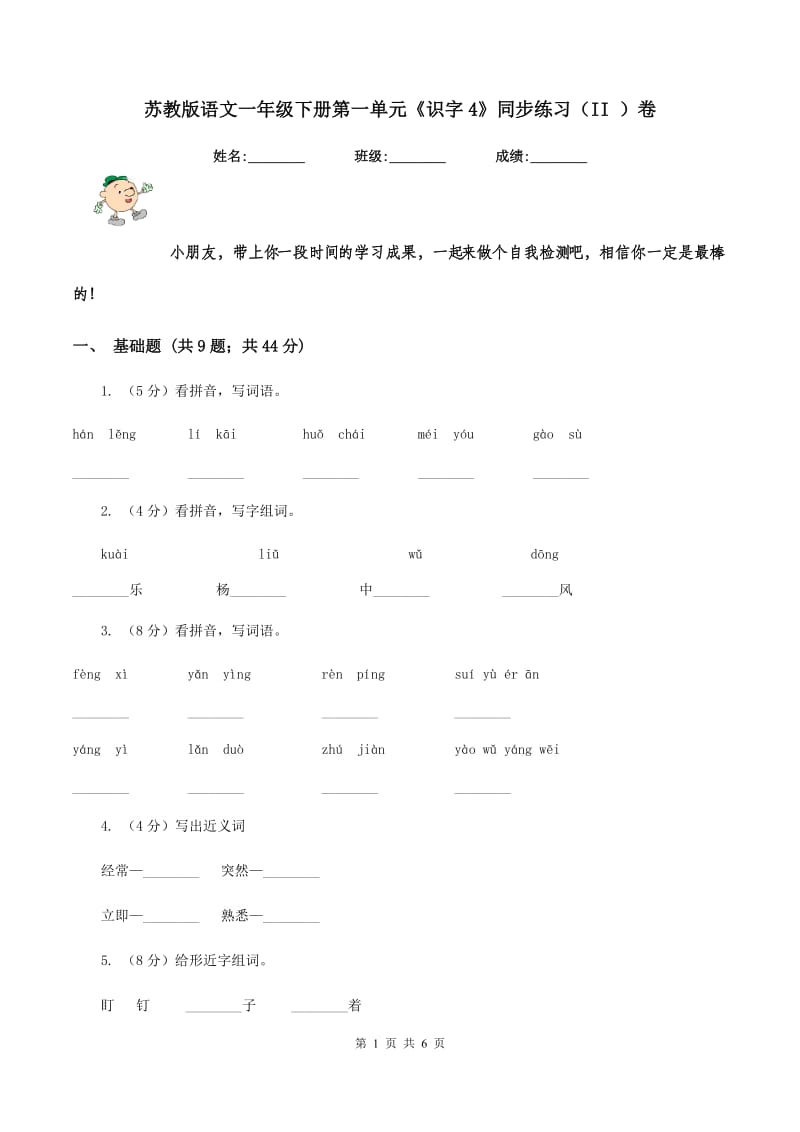 苏教版语文一年级下册第一单元《识字4》同步练习（II ）卷.doc_第1页