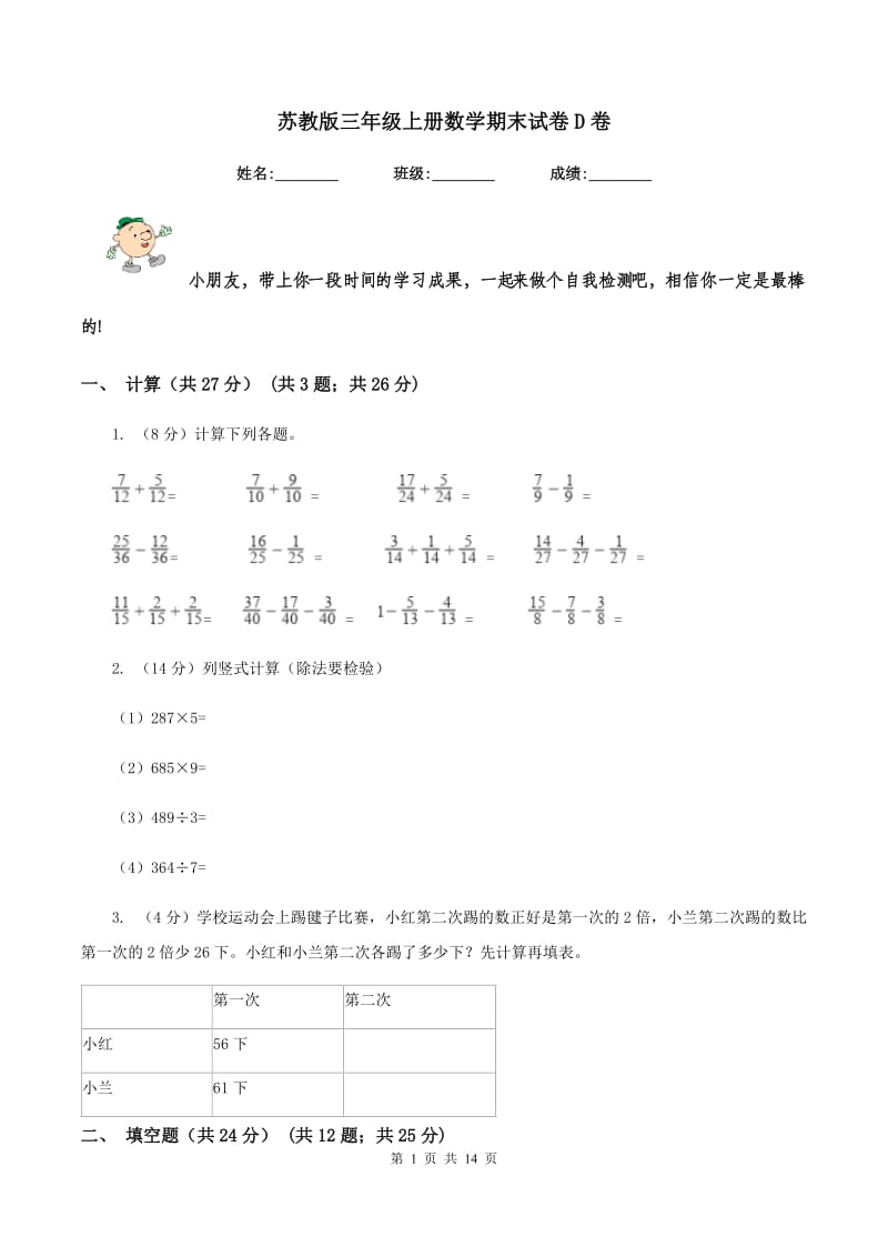 苏教版三年级上册数学期末试卷D卷.doc_第1页