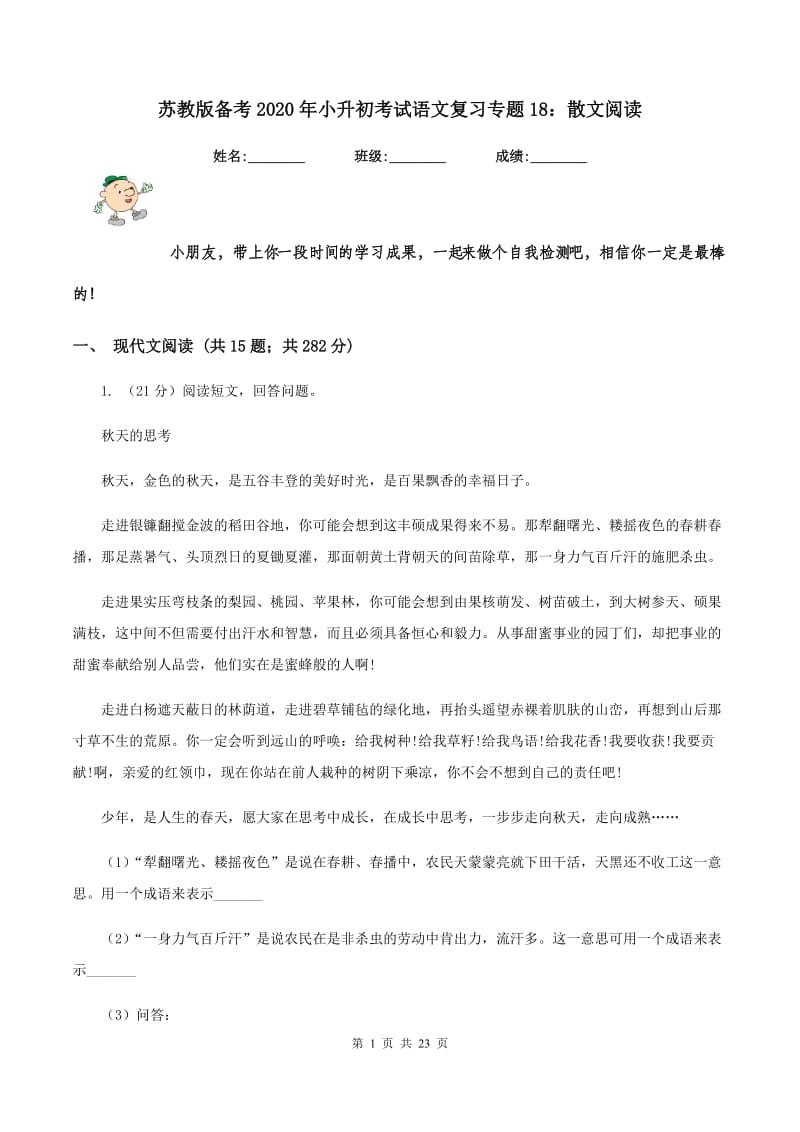 苏教版备考2020年小升初考试语文复习专题18：散文阅读.doc_第1页