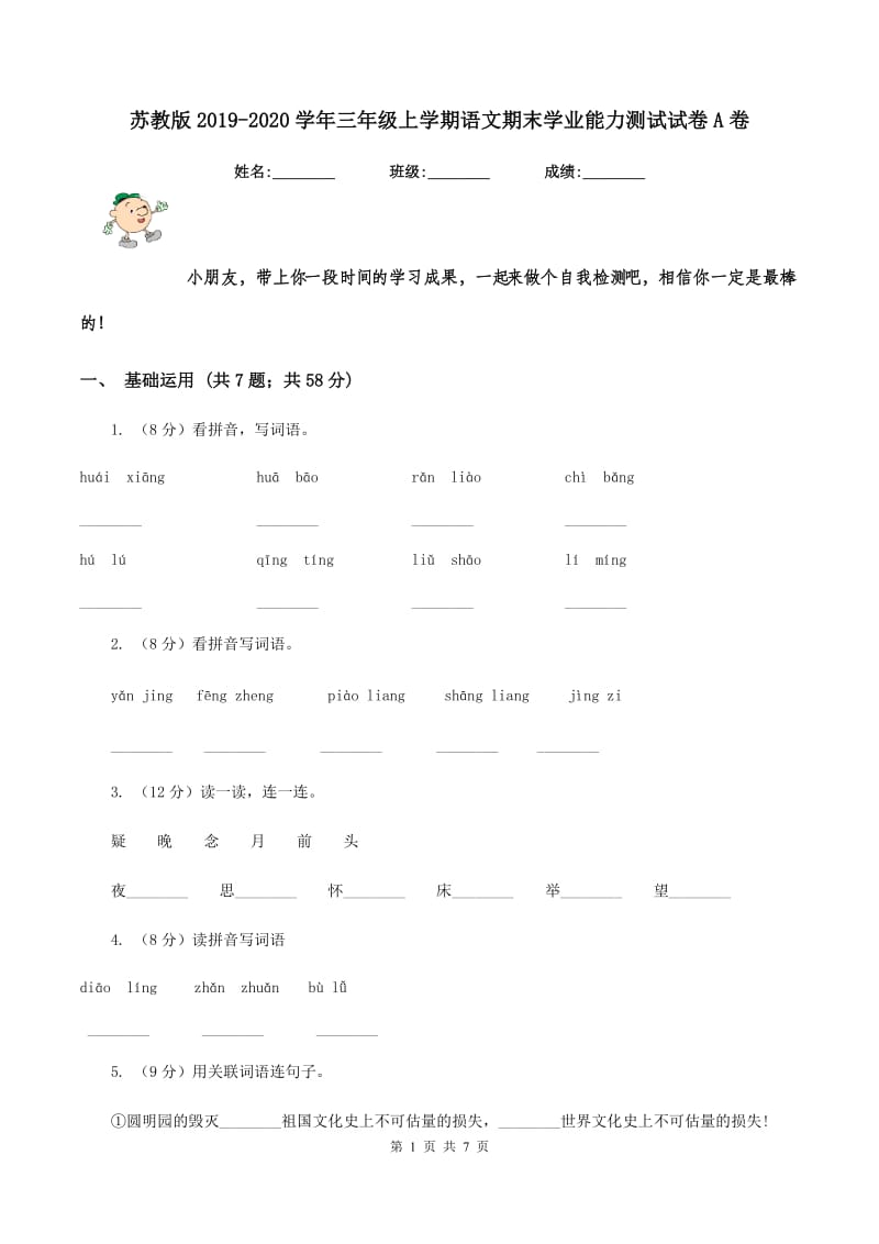 苏教版2019-2020学年三年级上学期语文期末学业能力测试试卷A卷.doc_第1页