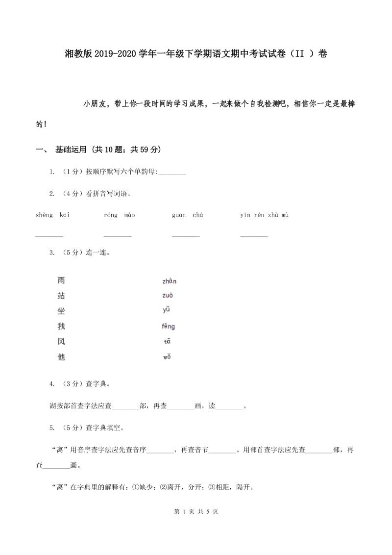 湘教版2019-2020学年一年级下学期语文期中考试试卷（II ）卷.doc_第1页