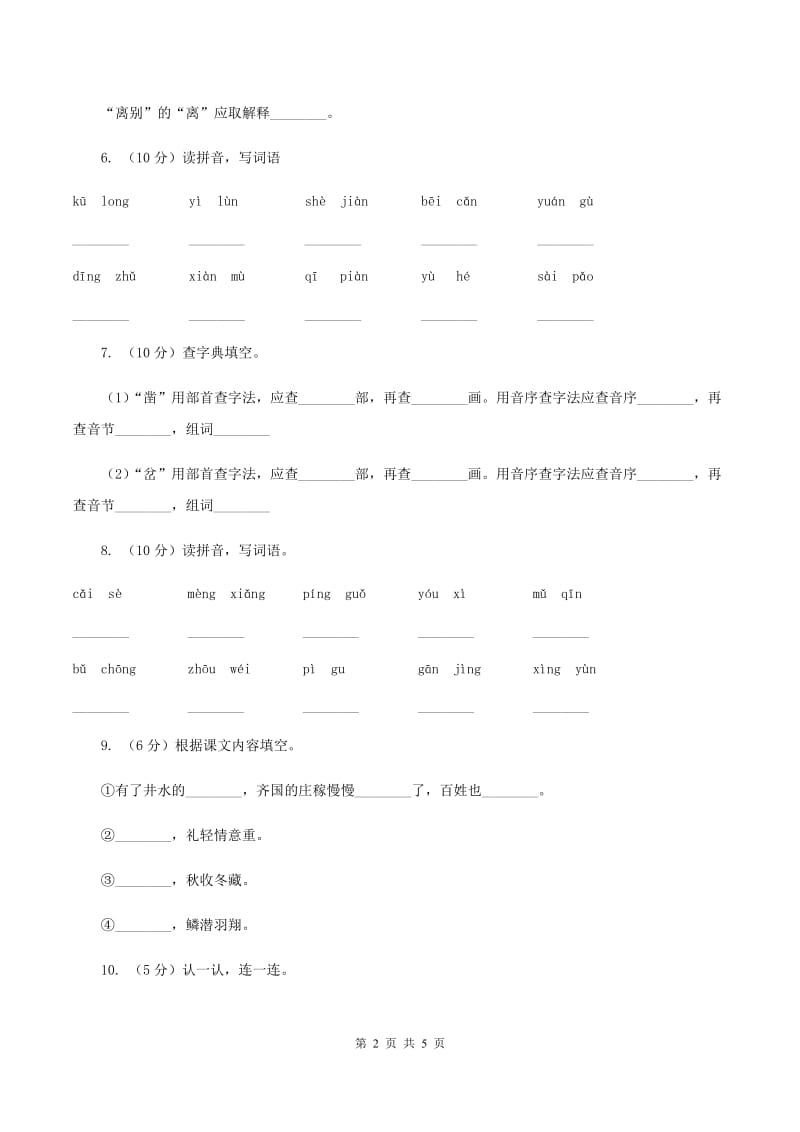 湘教版2019-2020学年一年级下学期语文期中考试试卷（II ）卷.doc_第2页