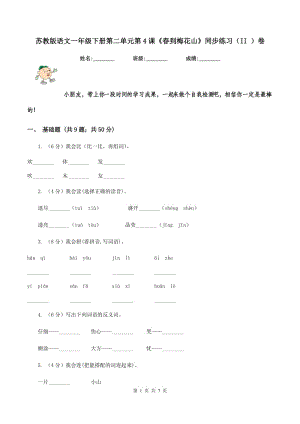 蘇教版語文一年級下冊第二單元第4課《春到梅花山》同步練習（II ）卷.doc