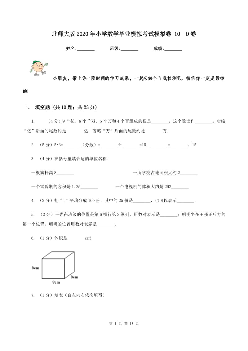 北师大版2020年小学数学毕业模拟考试模拟卷 10 D卷.doc_第1页