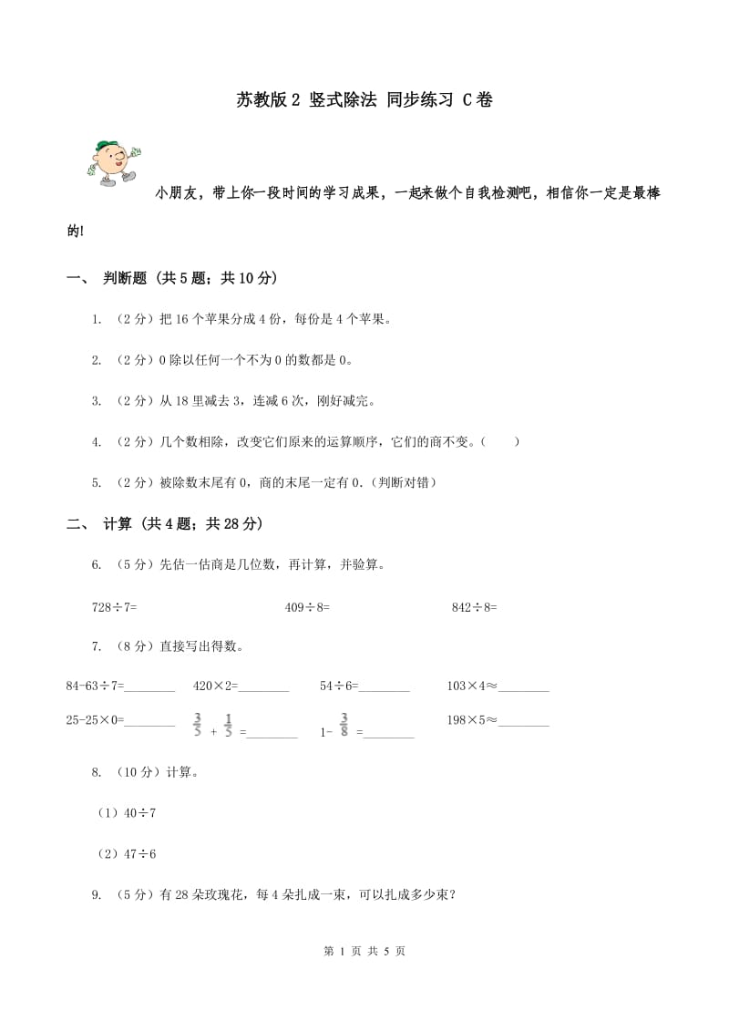 苏教版2 竖式除法 同步练习 C卷.doc_第1页