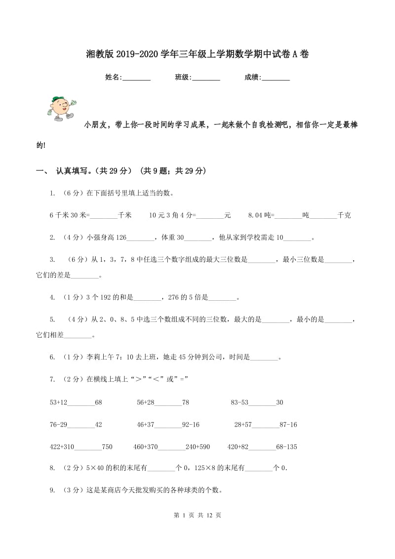 湘教版2019-2020学年三年级上学期数学期中试卷A卷.doc_第1页