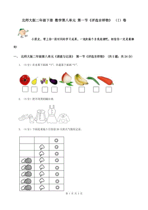 北師大版二年級下冊 數(shù)學(xué)第八單元 第一節(jié)《評選吉祥物》 （I）卷.doc