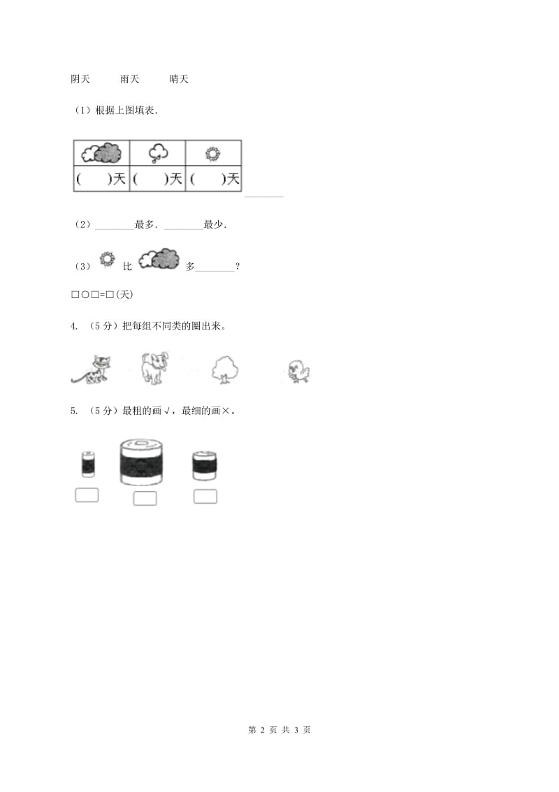 北师大版二年级下册 数学第八单元 第一节《评选吉祥物》 （I）卷.doc_第2页