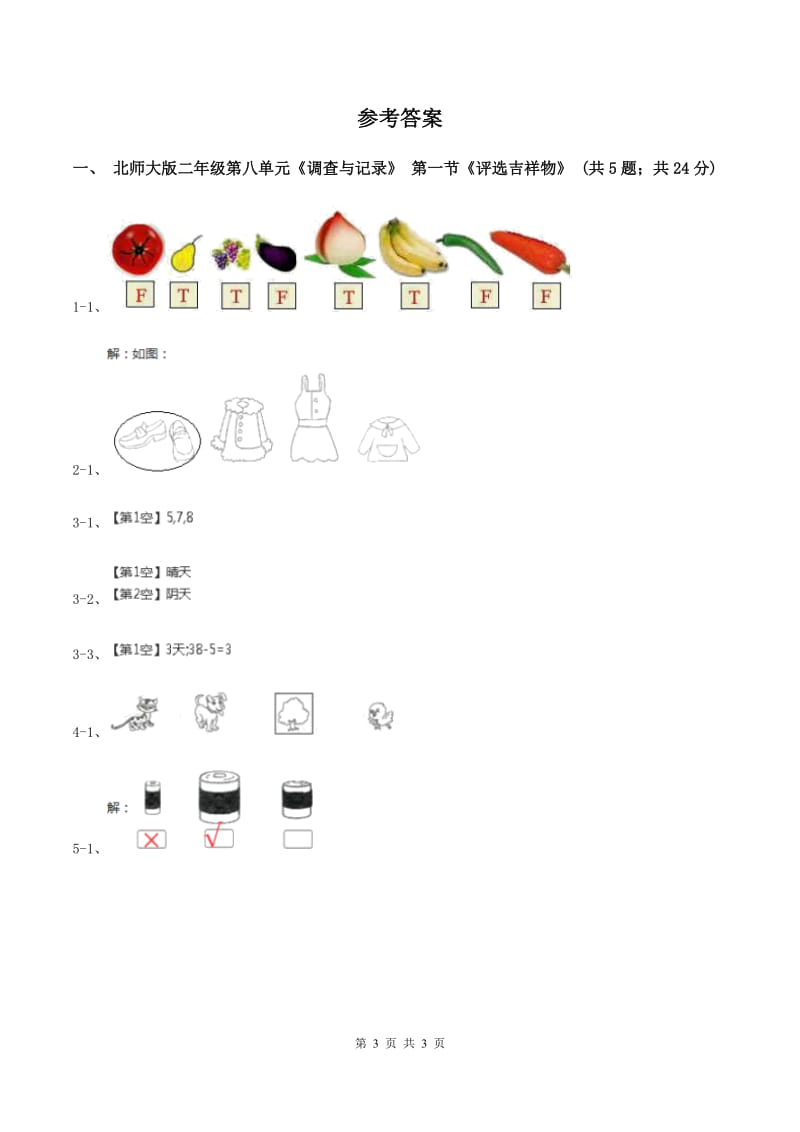 北师大版二年级下册 数学第八单元 第一节《评选吉祥物》 （I）卷.doc_第3页