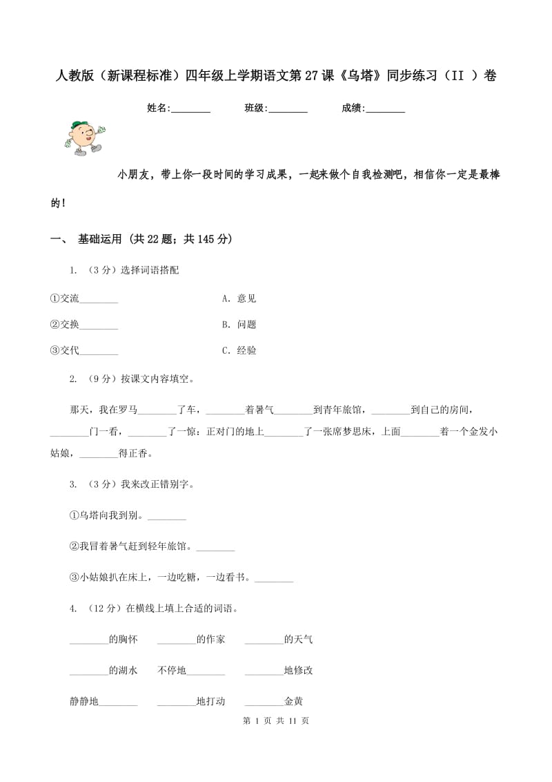 人教版（新课程标准）四年级上学期语文第27课《乌塔》同步练习（II ）卷.doc_第1页