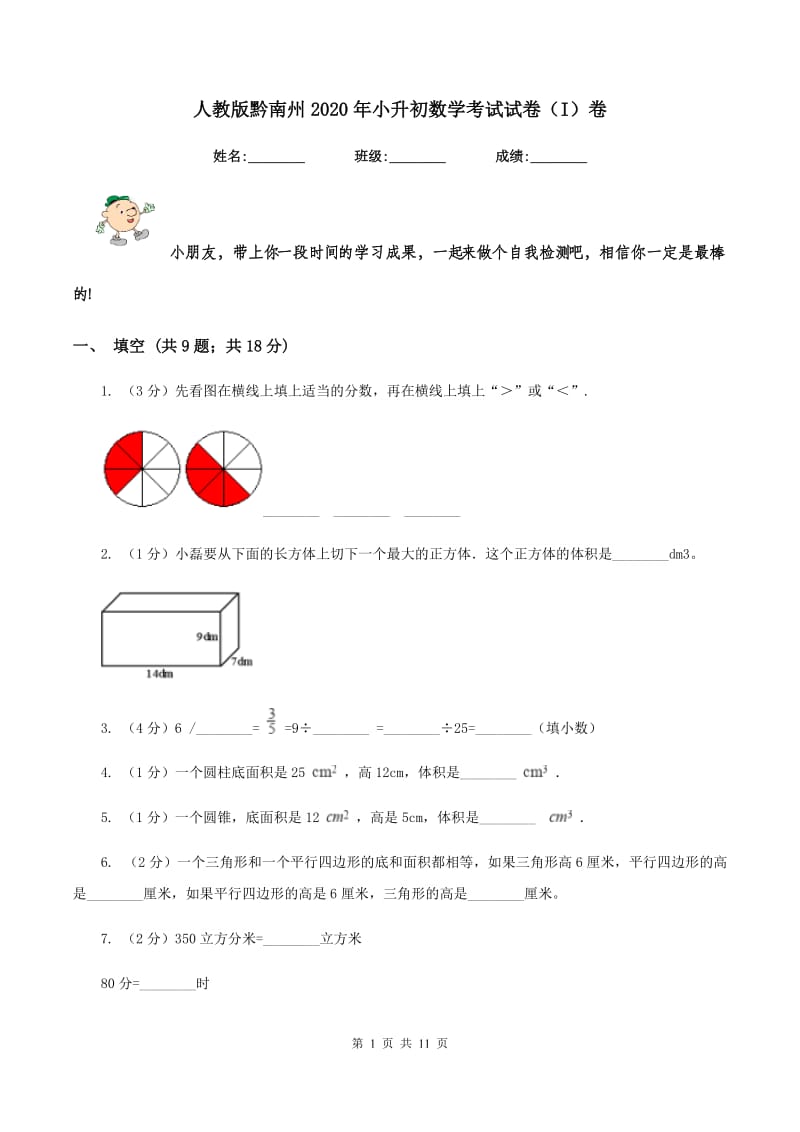 人教版黔南州2020年小升初数学考试试卷（I）卷.doc_第1页