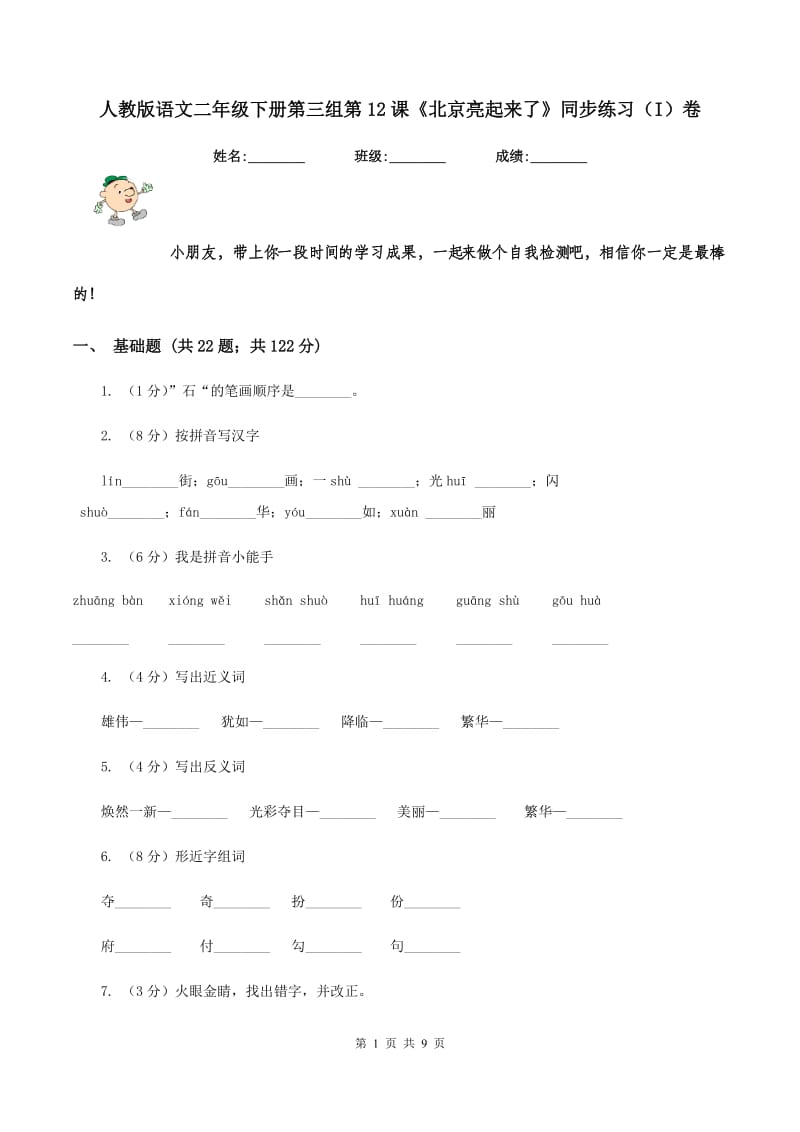 人教版语文二年级下册第三组第12课《北京亮起来了》同步练习（I）卷.doc_第1页