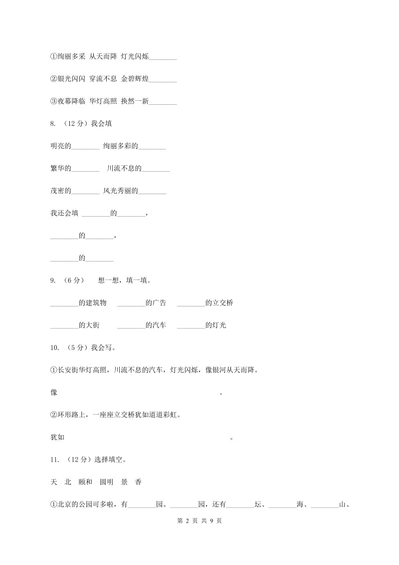 人教版语文二年级下册第三组第12课《北京亮起来了》同步练习（I）卷.doc_第2页