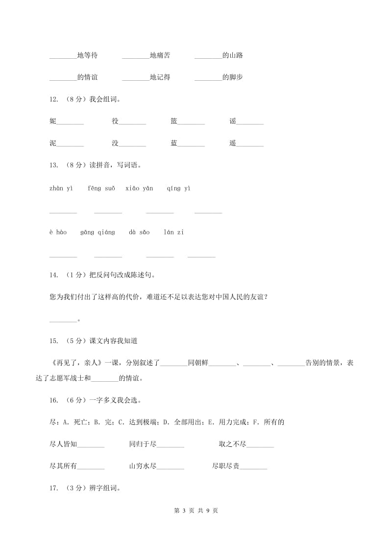 人教版（新课程标准）2019-2020学年五年级下册语文第14课《再见了亲人》同步练习（II ）卷.doc_第3页