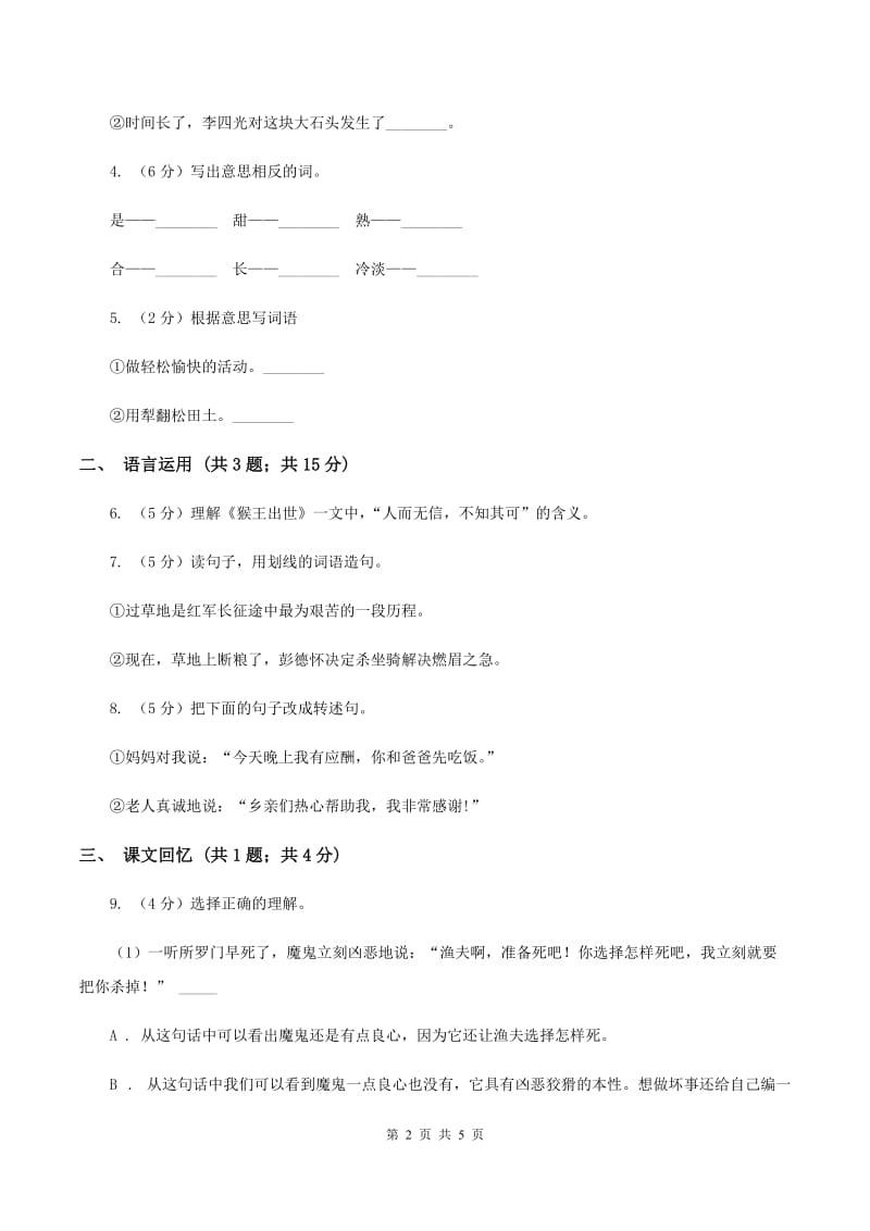 北师大版语文三年级上册第三单元单元测试（II ）卷.doc_第2页