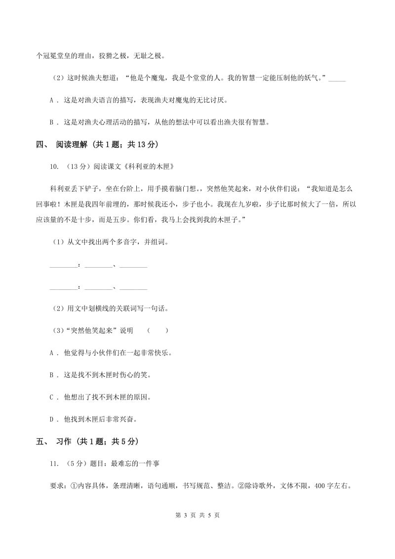 北师大版语文三年级上册第三单元单元测试（II ）卷.doc_第3页