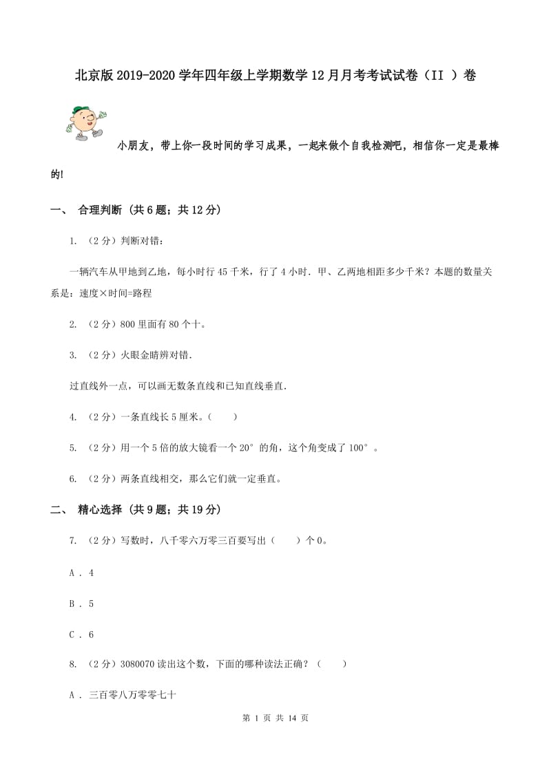 北京版2019-2020学年四年级上学期数学12月月考考试试卷（II ）卷.doc_第1页