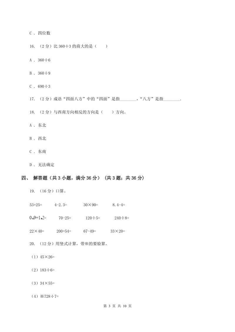 新人教版2019-2020学年三年级下学期数学第一次月考试卷D卷.doc_第3页