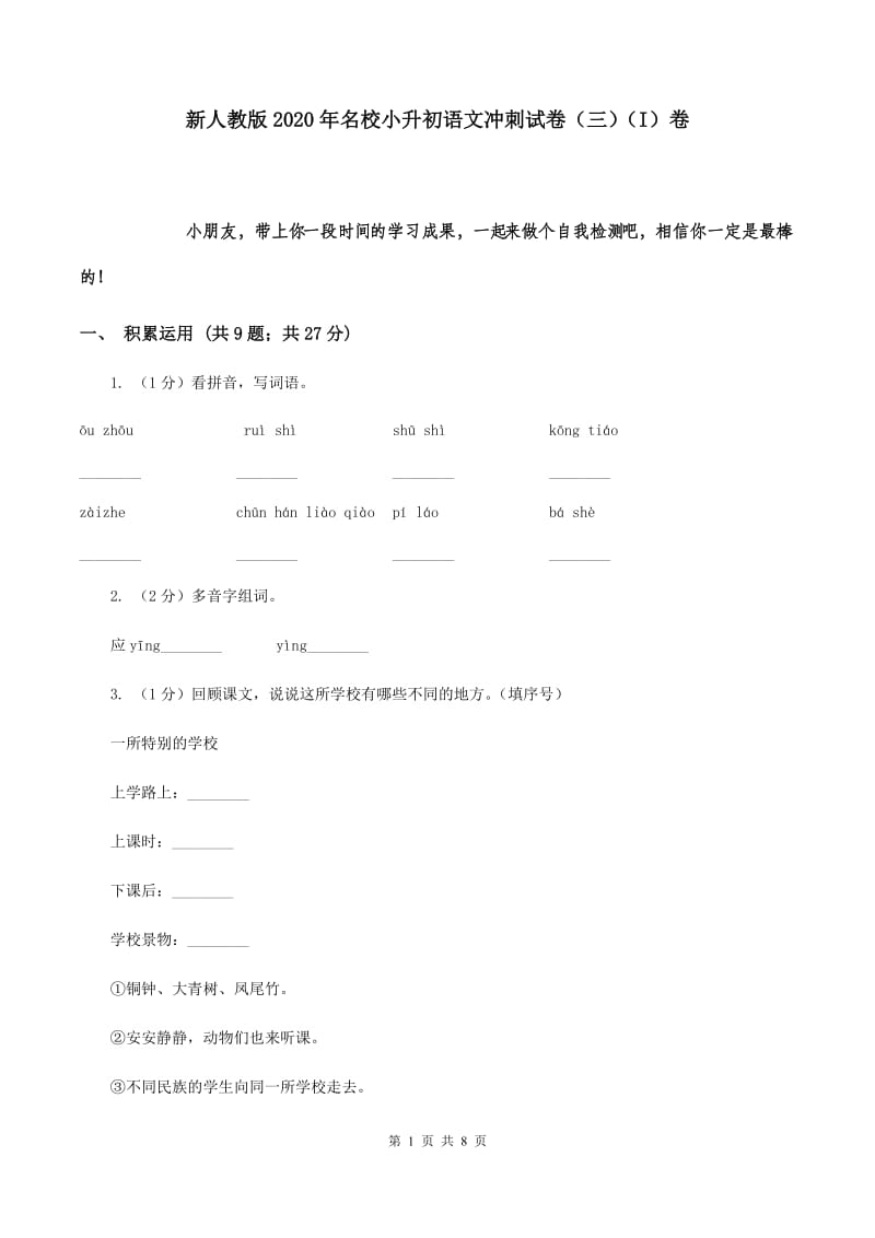 新人教版2020年名校小升初语文冲刺试卷（三）（I）卷.doc_第1页