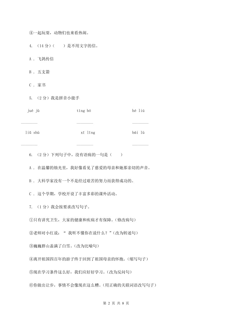 新人教版2020年名校小升初语文冲刺试卷（三）（I）卷.doc_第2页