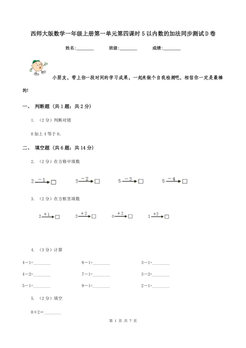 西师大版数学一年级上册第一单元第四课时5以内数的加法同步测试D卷.doc_第1页