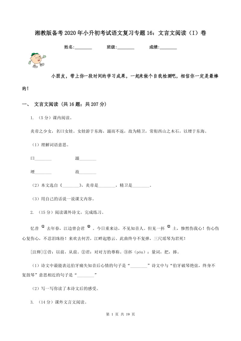 湘教版备考2020年小升初考试语文复习专题16：文言文阅读（I）卷.doc_第1页