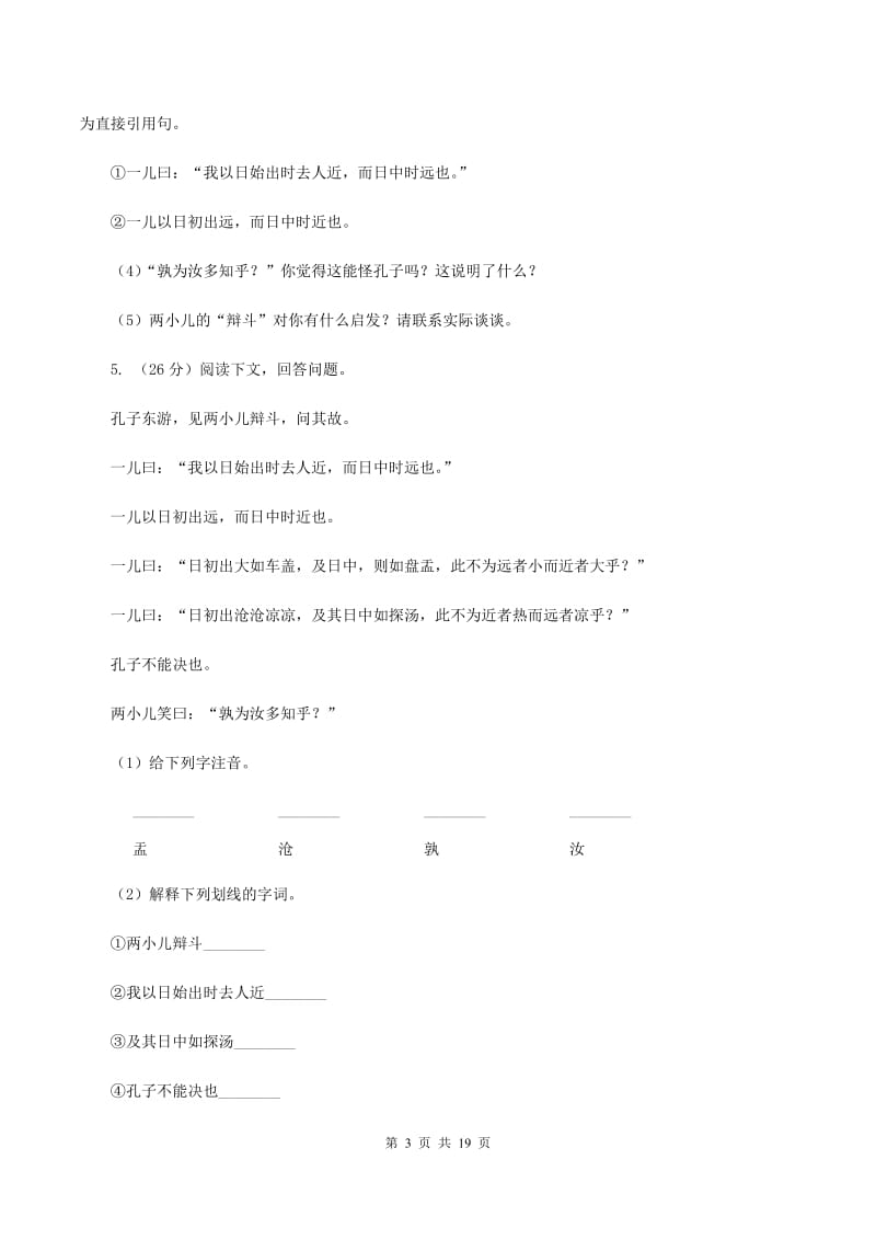 湘教版备考2020年小升初考试语文复习专题16：文言文阅读（I）卷.doc_第3页