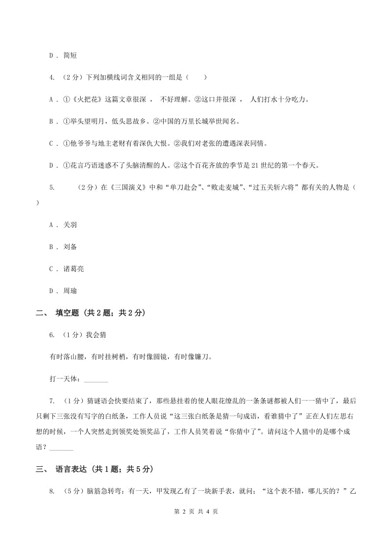 人教统编版2020年小学语文趣味知识竞赛试卷（4）（I）卷.doc_第2页