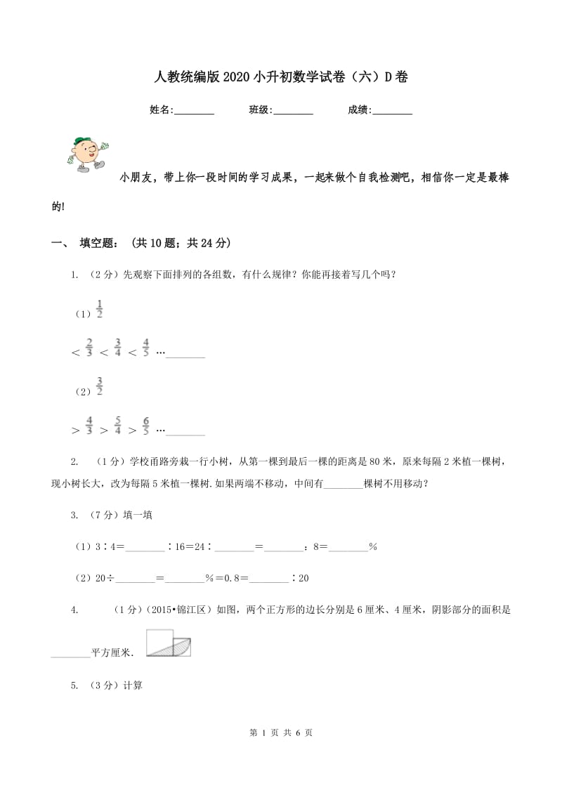 人教统编版2020小升初数学试卷（六）D卷.doc_第1页