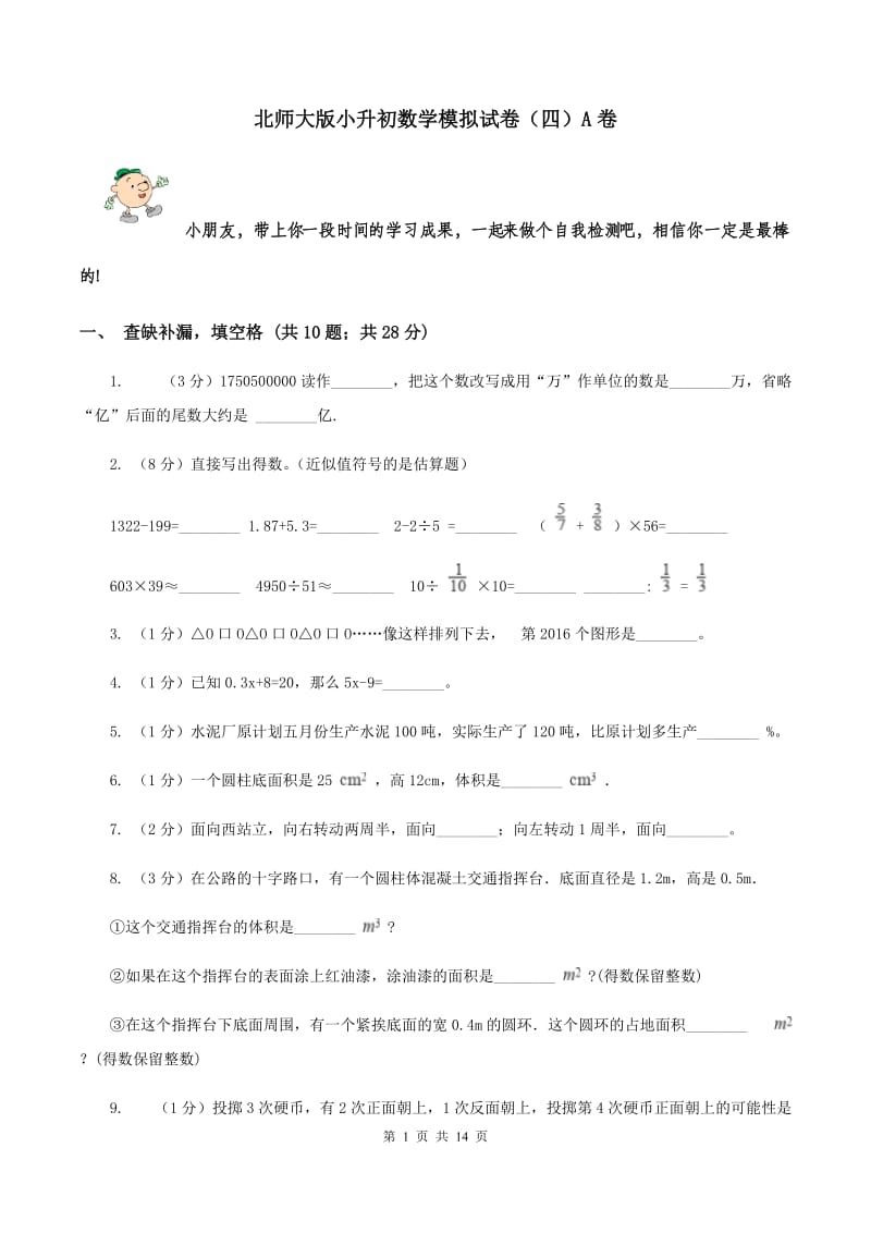 北师大版小升初数学模拟试卷（四）A卷.doc_第1页