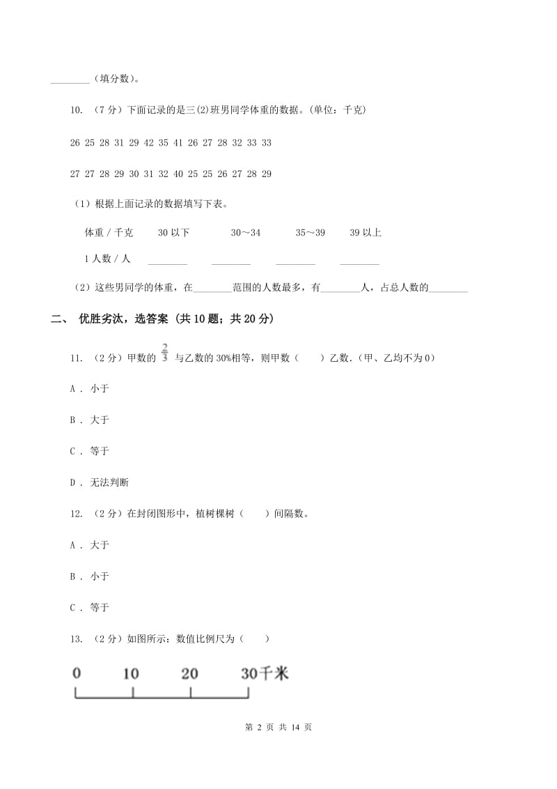 北师大版小升初数学模拟试卷（四）A卷.doc_第2页