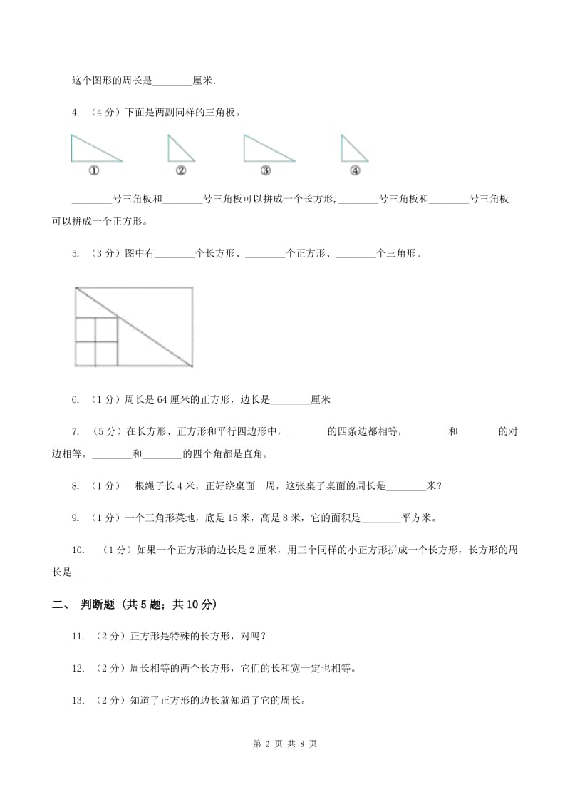 苏教版数学三年级上册第三单元长方形和正方形同步练习B卷.doc_第2页