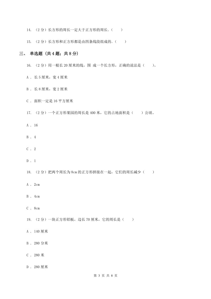 苏教版数学三年级上册第三单元长方形和正方形同步练习B卷.doc_第3页