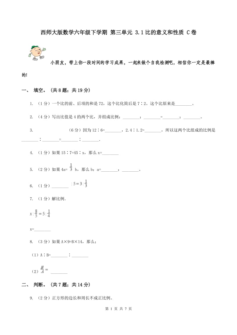 西师大版数学六年级下学期 第三单元 3.1比的意义和性质 C卷.doc_第1页