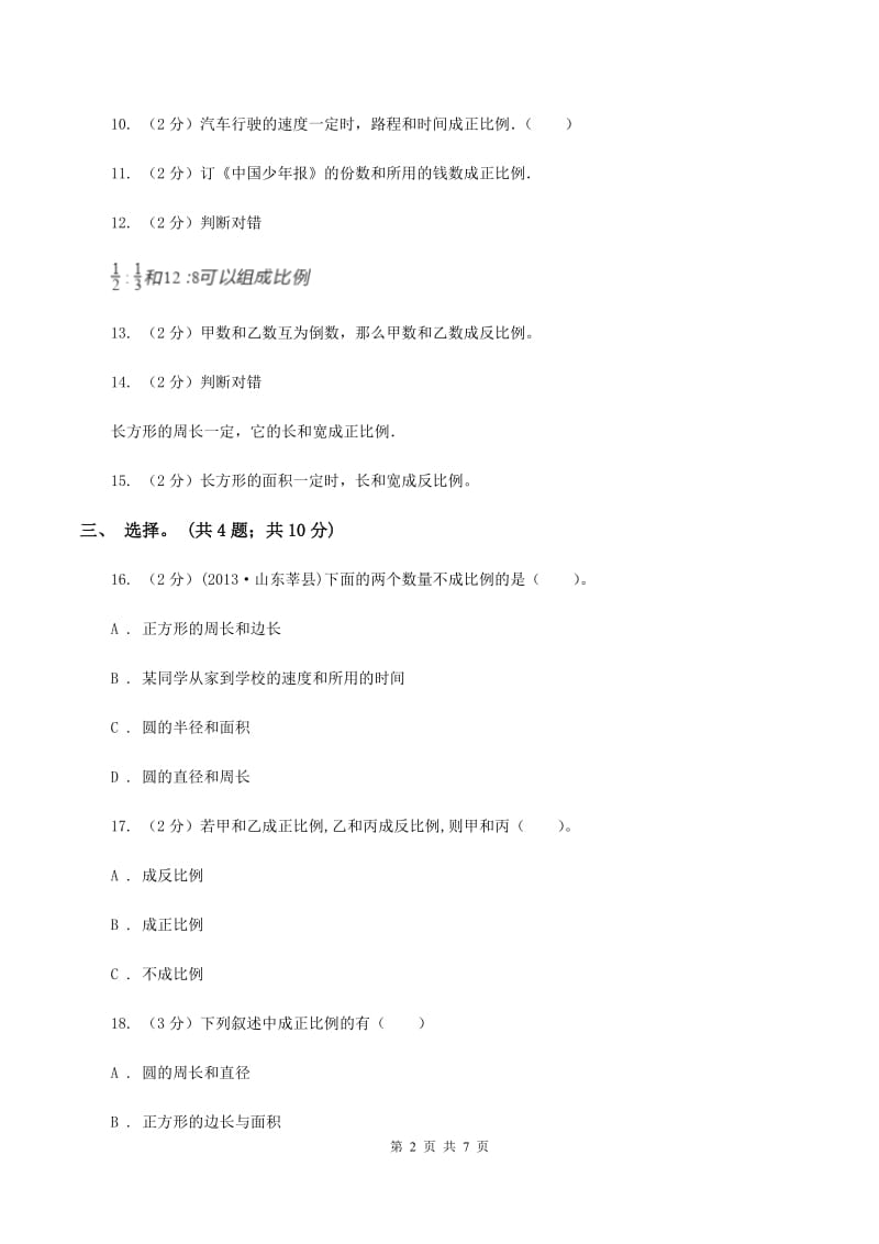 西师大版数学六年级下学期 第三单元 3.1比的意义和性质 C卷.doc_第2页