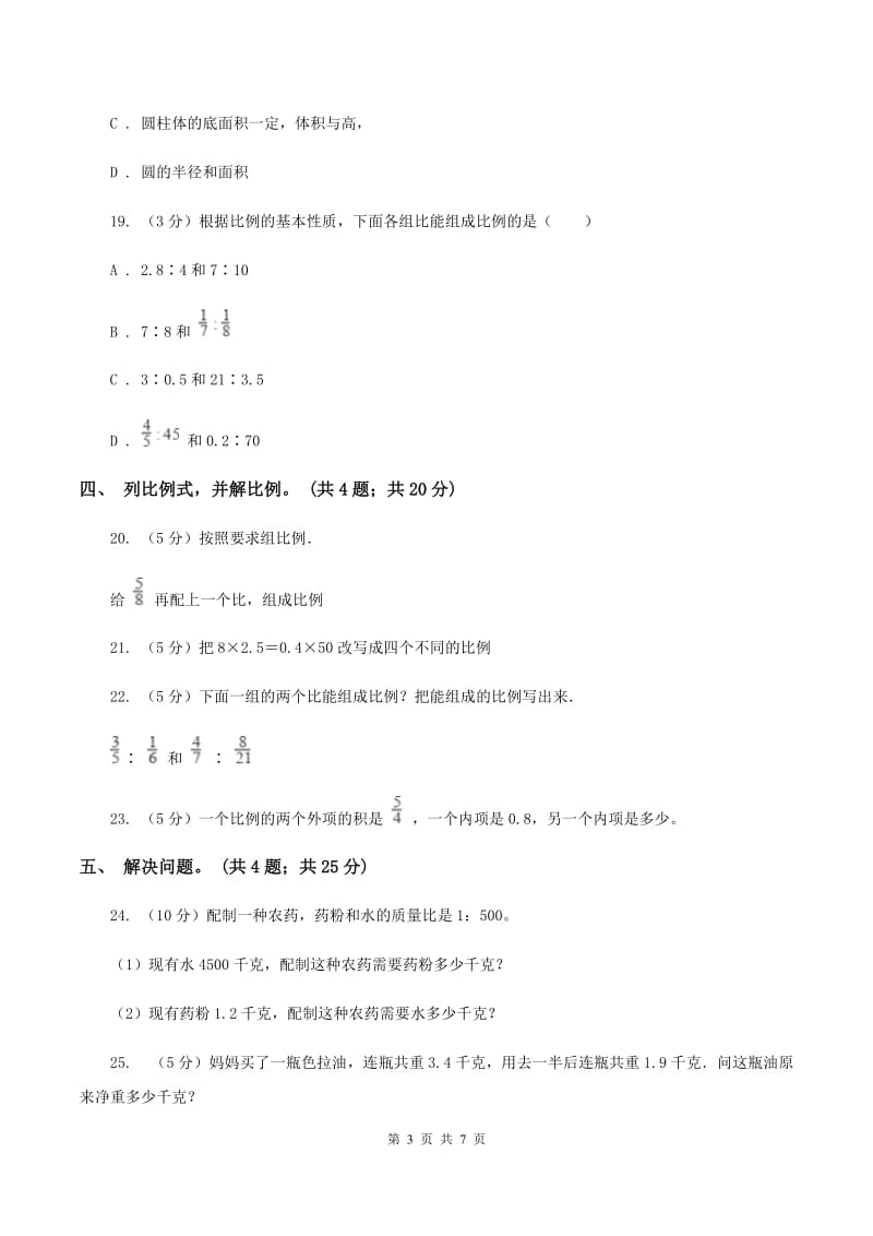 西师大版数学六年级下学期 第三单元 3.1比的意义和性质 C卷.doc_第3页